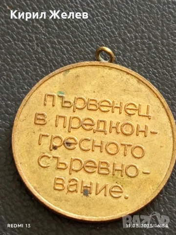Медал от соца ПЪРВЕНЕЦ в ПРЕДКОНГРЕСНОТО СЪРЕВНОВАНИЕ за КОЛЕКЦИЯ 72781, снимка 5 - Антикварни и старинни предмети - 51330072