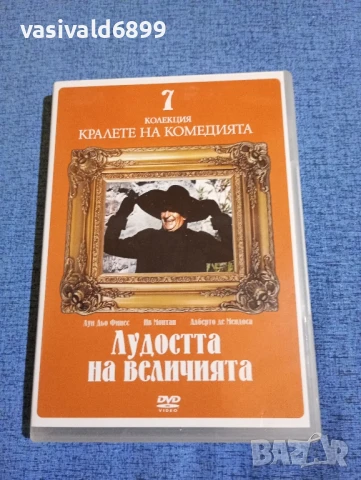 "Лудостта на величията"