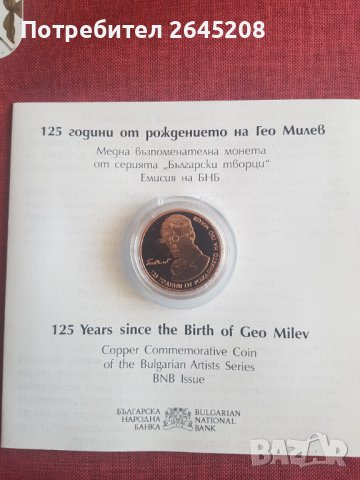 Възпоменателна монета 125 години от рождението на Гео Милев