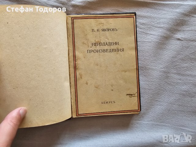 Няколко книги на П. К. Яворов, снимка 14 - Българска литература - 42387589