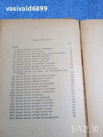 Ъптон Синклер - Джими Хигинс , снимка 6 - Художествена литература - 52712457