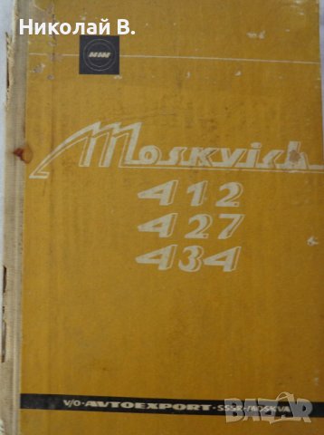 Книгата Инструкция за експлуатация на автомобил Москвич 412, 427, 434  V/O AVTOEXPORT USSR MOSKVA , снимка 1 - Специализирана литература - 37728512