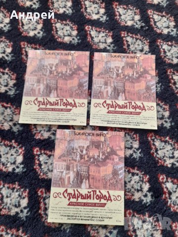 Стар етикет,етикети Вино Стария град