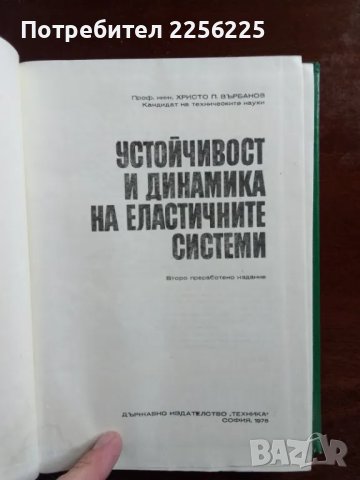 Теория на еластичността , снимка 2 - Специализирана литература - 48096069