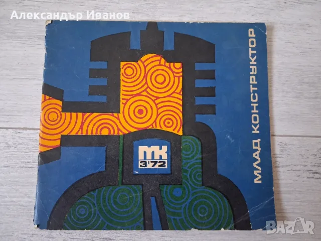 Списание "Млад конструктор" 1972 г.