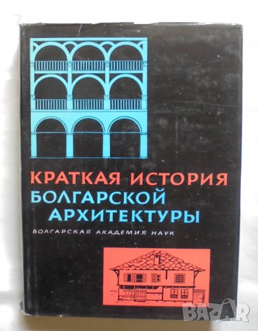 Книга Краткая история болгарской архитектуры 1969 г. Архитектура