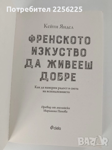 Френското изкуство да живееш добре, снимка 7 - Художествена литература - 52748741
