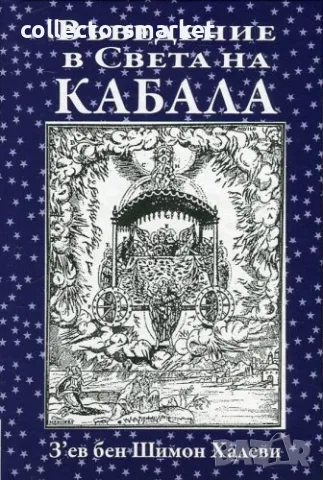 Въведение в Света на Кабала, снимка 1 - Езотерика - 48715229