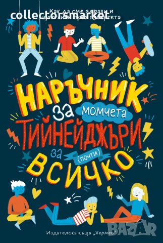 Наръчник за момчета тийнейджъри за (почти) всичко