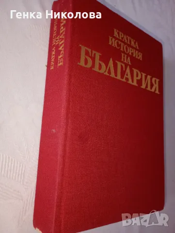 "Кратка история на България" от Александър Фол и др., снимка 2 - Художествена литература - 50413994