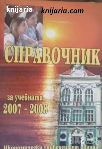 Справочник за учебната 2007-2008