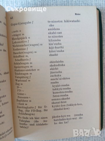 Немско-японски речник, снимка 2 - Чуждоезиково обучение, речници - 33761038