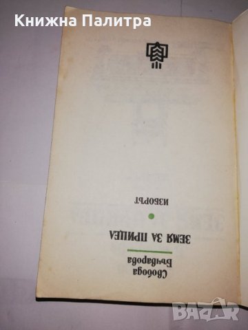Земя на прицел. Книга 3: Изборът , снимка 2 - Други - 31591960
