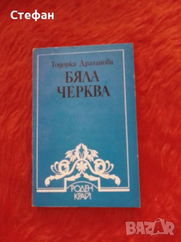 Бяла черква, Тодорка Драганова, снимка 1 - Специализирана литература - 37467476