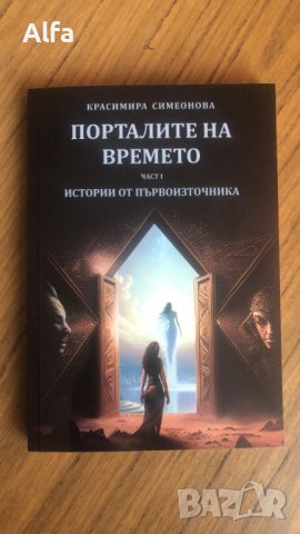 "Порталите на времето- истории от първоизточника" , снимка 1 - Езотерика - 42305402