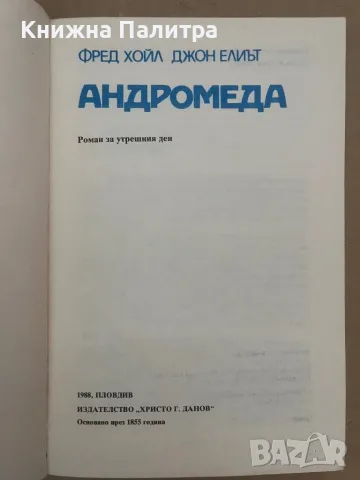 Андромеда Фрейд Хойл , Джон Елиът, снимка 2 - Художествена литература - 48129194