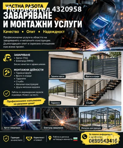 ЧАСТНА РАБОТА – ЗАВАРЯВАНЕ И МОНТАЖНИ УСЛУГИ