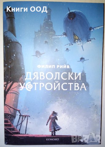 Дяволски устройства - Филип Рийв, снимка 1 - Художествена литература - 31471718