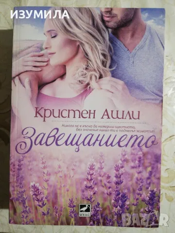 Завещанието - Кристен Ашли, снимка 1 - Художествена литература - 48467079