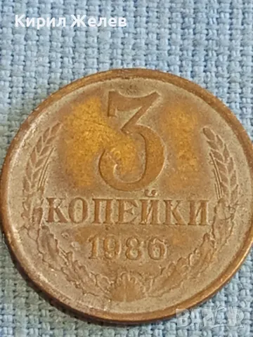 Стара монета 3 копейки 1986г. СССР рядка за КОЛЕКЦИЯ ДЕКОРАЦИЯ 30890