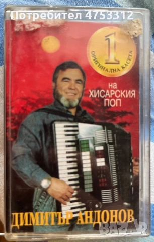 Първа оригинална касета на Хисарския Поп