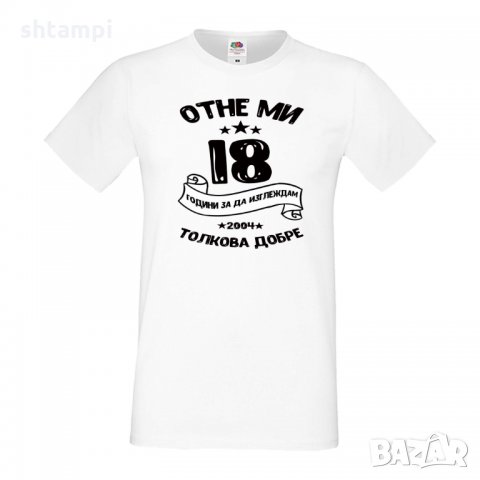 Мъжка тениска Отне ми 18 години за да изглеждам толкова добре, снимка 2 - Тениски - 35553279