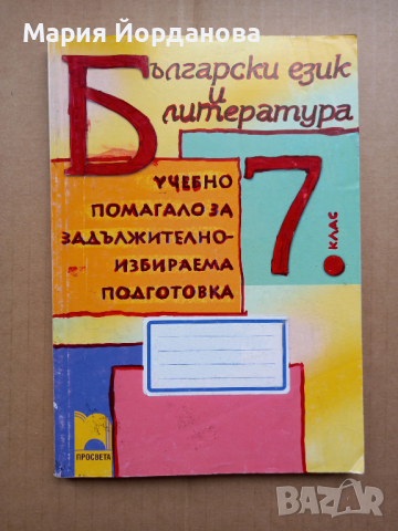 Помагала и Тестове по математика, български и литература за 7 клас, снимка 4 - Учебници, учебни тетрадки - 44577367