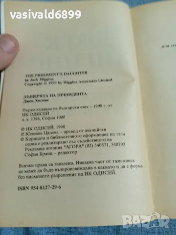 Джек Хигинс - Дъщерята на президента , снимка 5 - Художествена литература - 56361992
