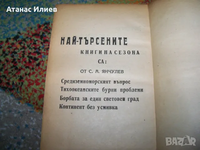 "Континент без усмивка" първо издание 1945г. геополитика, снимка 9 - Други - 49599475