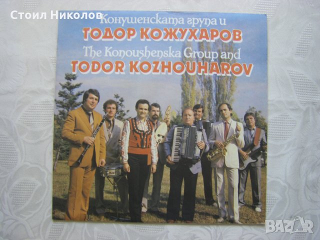 ВНА 11981 - Конушенската група и Тодор Кожухаров, снимка 1 - Грамофонни плочи - 31808964