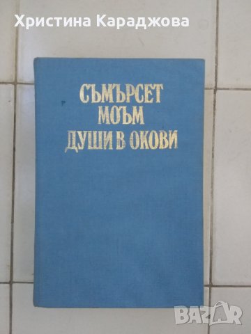 Души в окови - Съмърсет Моъм, снимка 1 - Художествена литература - 42768213