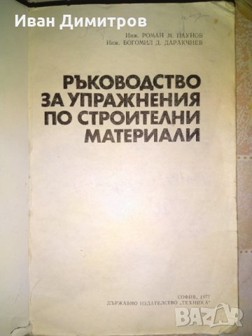 Ръководство за упражнения по строителни материали Паунов и Даракчиев, снимка 2 - Специализирана литература - 35252196