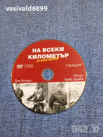 "На всеки километър" филм 2 серии 1,2, снимка 4 - DVD филми - 54163843