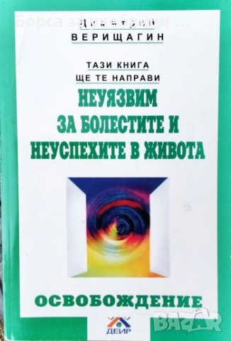 Тази книга ще те направи неуязвим за болестите и неуспехите в живота Освобождение Димитрий Верищагин