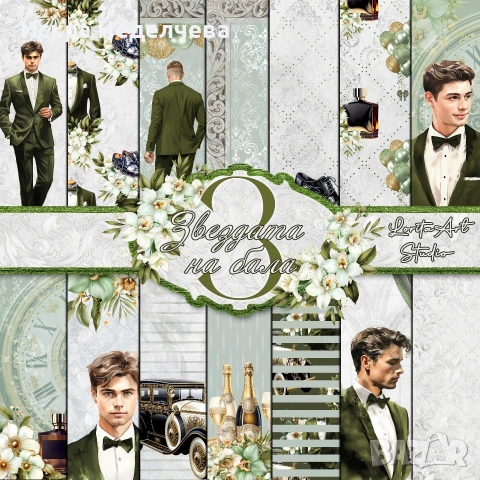 Дизайнерска хартия за Бал