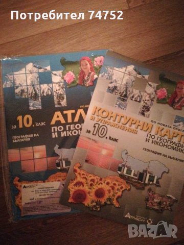 Атласи, учебни тетрадки и контурни карти по История и География 