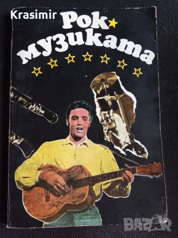Книга "Рок музиката"
