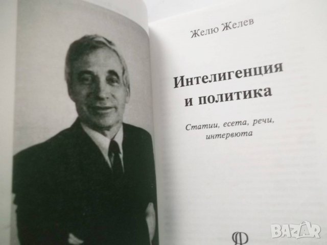 Книга Интелигенция и политика - Желю Желев 1995 г., снимка 2 - Други - 31505033