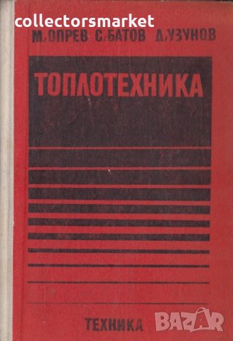 Топлотехника