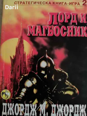 Лорд и магьосник- Джордж М. Джордж