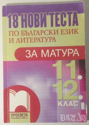 Лот учебници за 11-ти и 12-ти клас по БЕЛ, биология, математика, англ., френски, испански, география