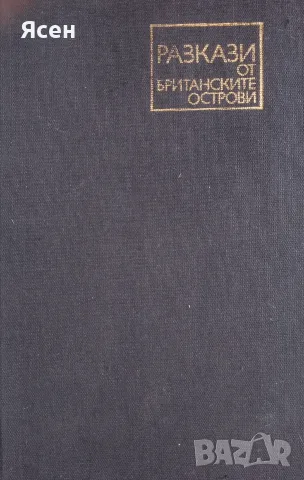 Книга,,Разкази от британските острови,,