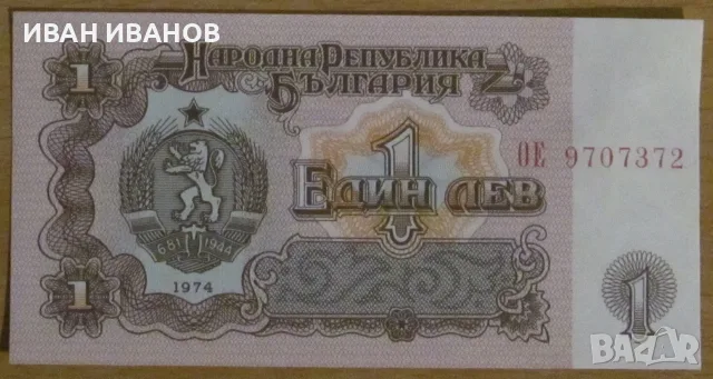 1 ЛЕВ 1974 година - UNC