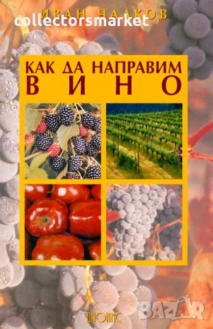 Как да направим вино