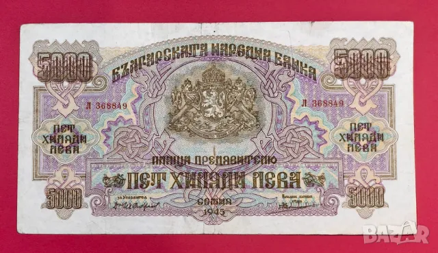 5000 лева 1945 година България