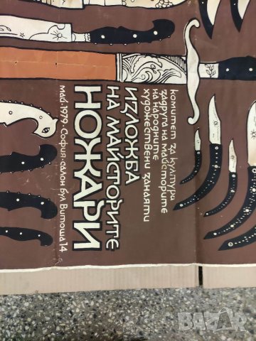 Продавам стар  Плакат " Изложба на майсторите ножари" 1979 г. Чехларов, снимка 3 - Други ценни предмети - 33713292