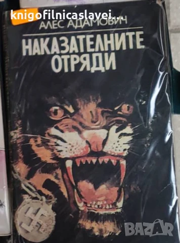 Алес Адамович - Наказателните отряди (1984)