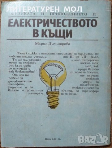 Електричеството в къщи. Мария Димитрова 1976 г., снимка 5 - Специализирана литература - 29507913
