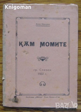 Към момите, Анна Манцони