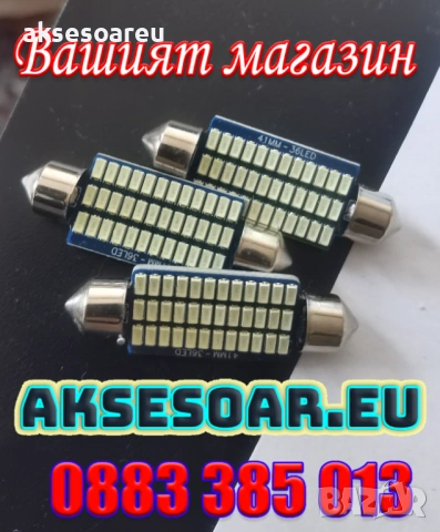 10 бр. Автомобилни сулфидни крушки 12 V 41mm с 36 LED диода ледено сини интериорни светлини четене, снимка 17 - Аксесоари и консумативи - 53110385